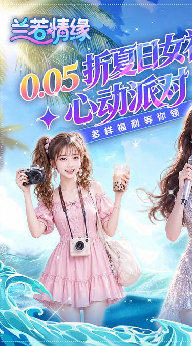 女神主播群像海报:三位女主播与0.05折夏日女神心动派对标题