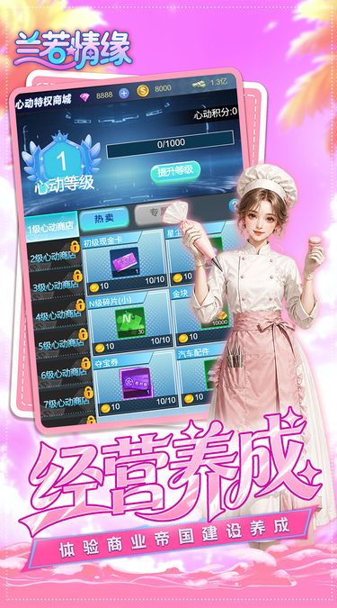 经营养成商业帝国海报:心动特权商城界面与经营养成主题字